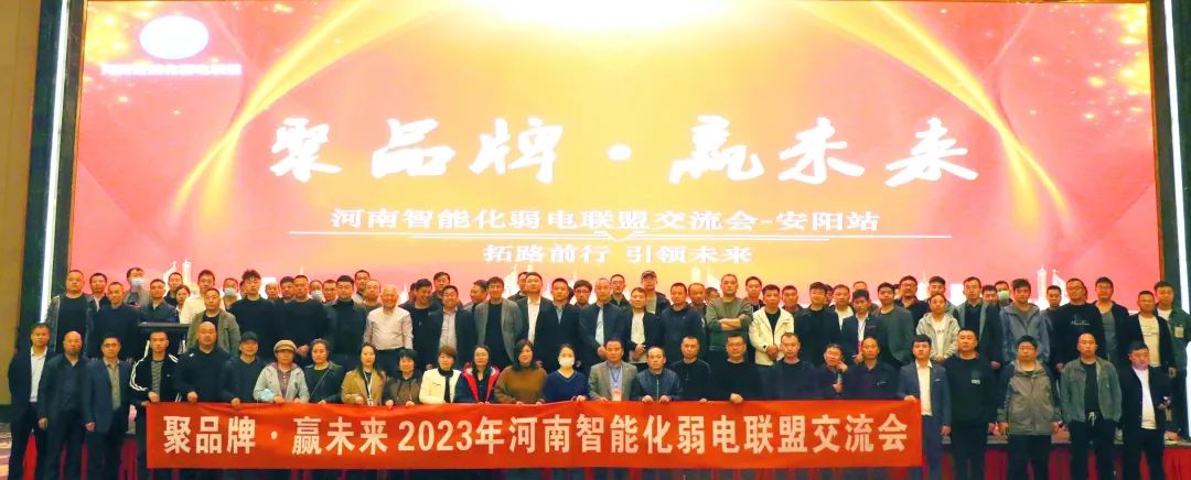 2023年河南智能化弱电联盟交流会第五、六站分别在安阳、濮阳顺利召开！