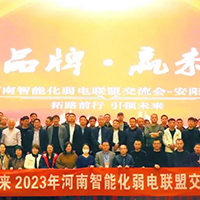 2023年河南智能化弱电联盟交流会第五、六站分别在安阳、濮阳顺利召开！