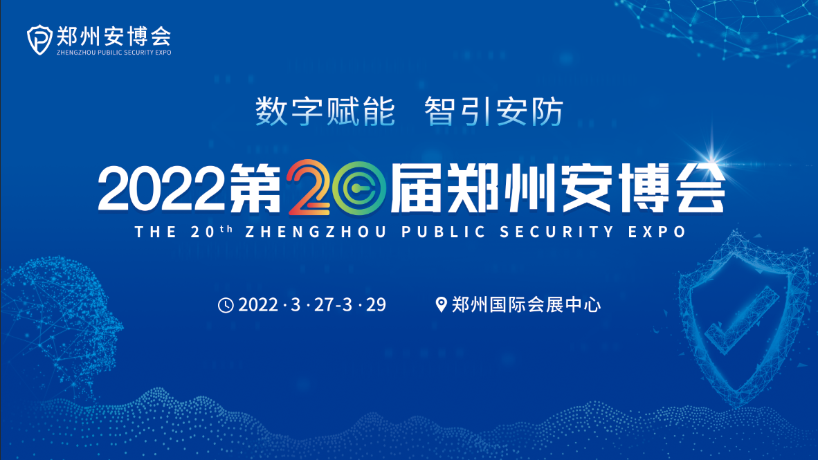2022第20届郑州安博会参观预登记已启动，期待您的到来！